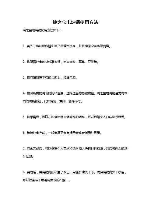 炖之宝电炖锅使用方法