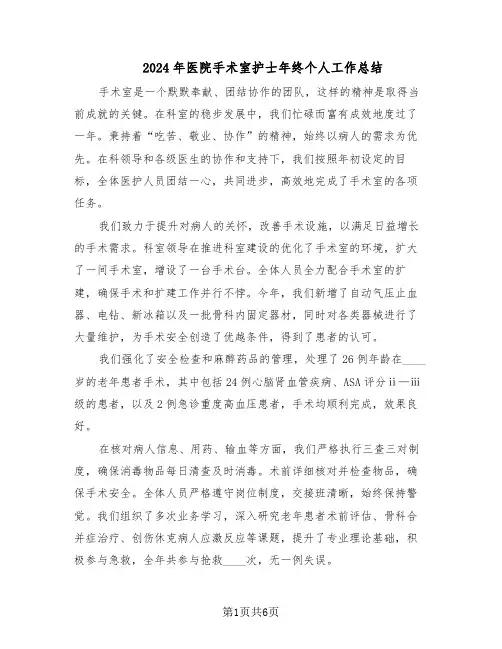 2024年医院手术室护士年终个人工作总结（3篇）