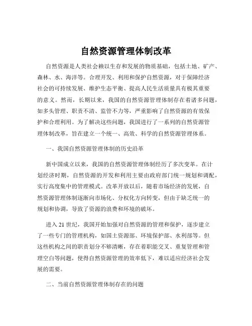 自然资源管理体制改革