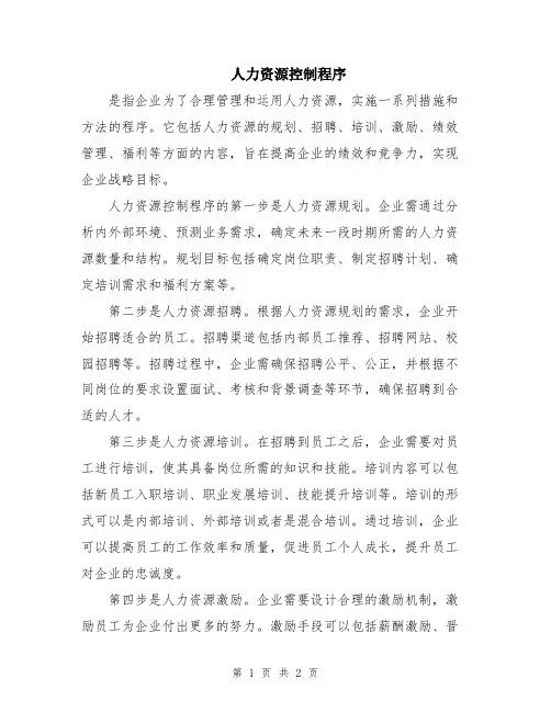 人力资源控制程序