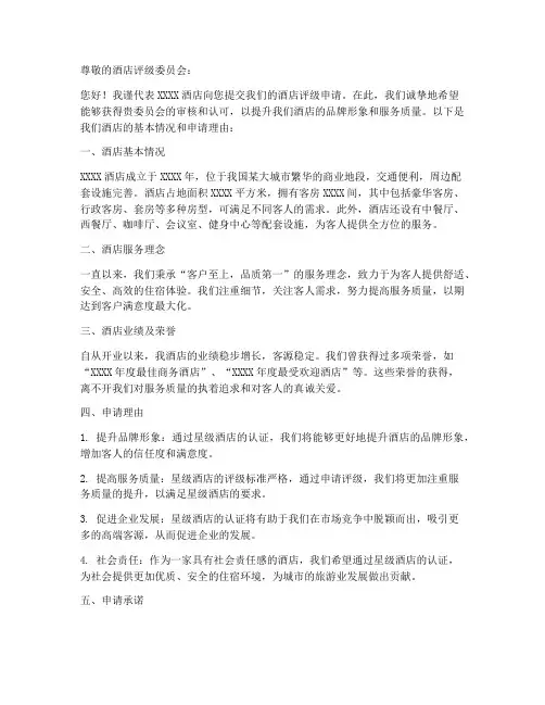 酒店评级申请书模板范文
