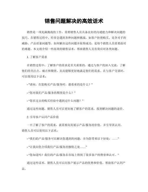 销售问题解决的高效话术