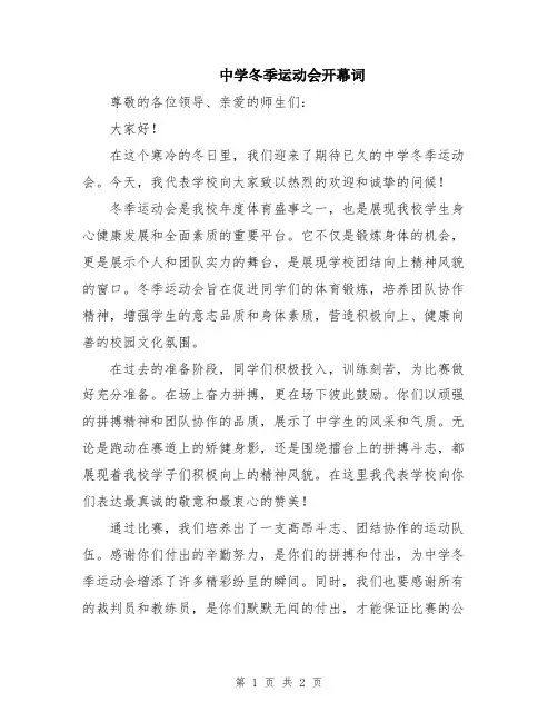 中学冬季运动会开幕词