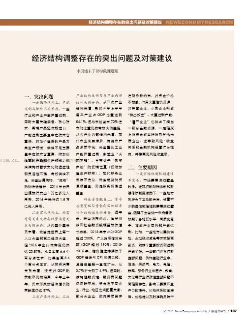 经济结构调整存在的突出问题及对策建议