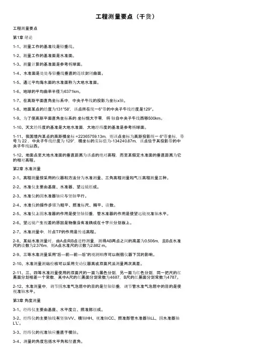 工程测量要点（干货）