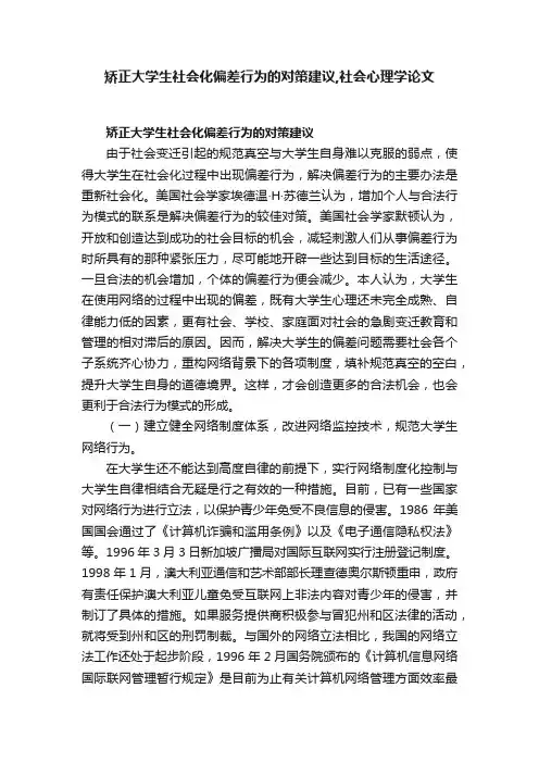矫正大学生社会化偏差行为的对策建议,社会心理学论文
