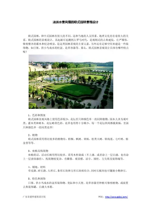 浅谈水景风情的欧式园林景观设计