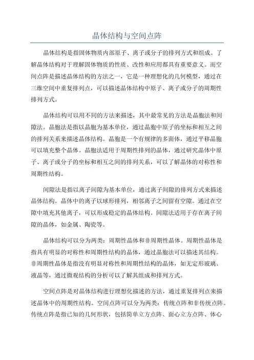 晶体结构与空间点阵