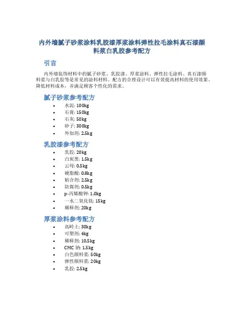 内外墙腻子砂浆涂料乳胶漆厚浆涂料弹性拉毛涂料真石漆颜料浆白乳胶参考配方