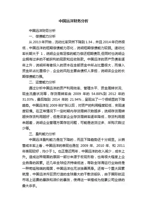 中国远洋财务分析