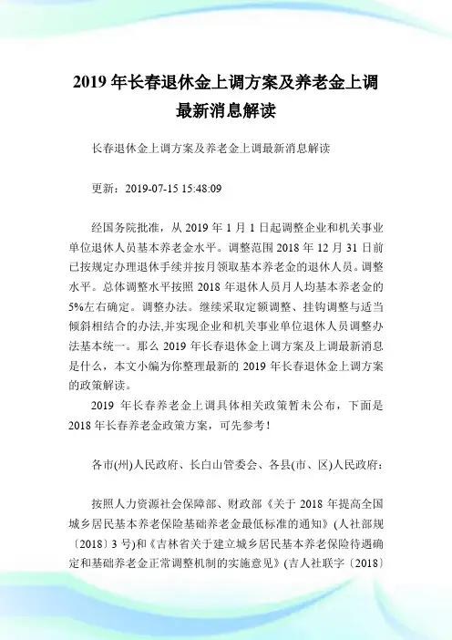 长春退休金上调方案及养老金上调最新消息解读.doc