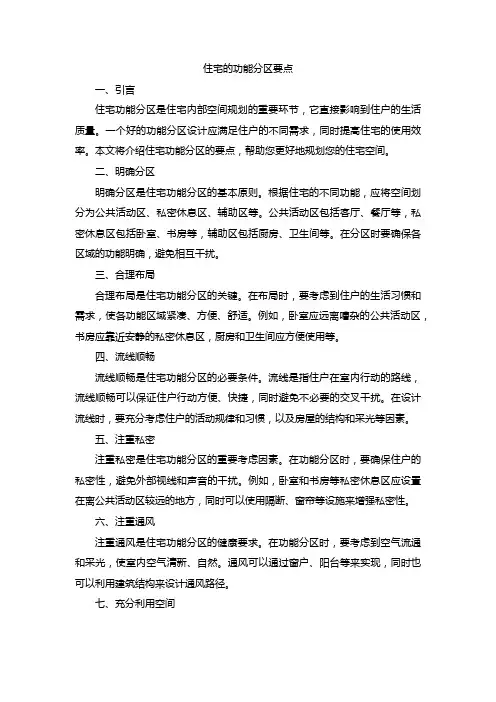 住宅的功能分区要点