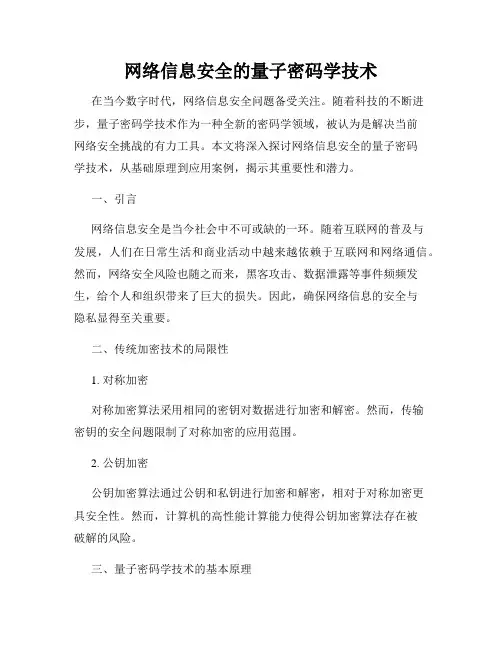 网络信息安全的量子密码学技术