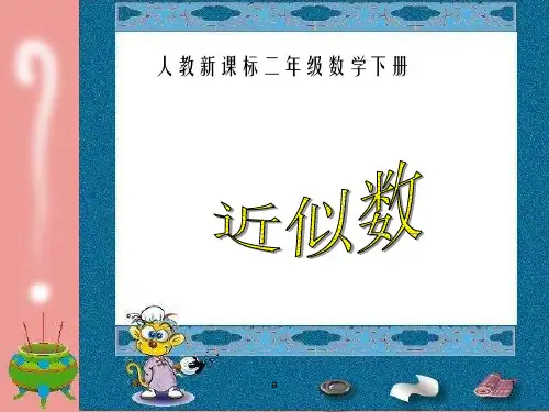人教课标版二年下近似数
