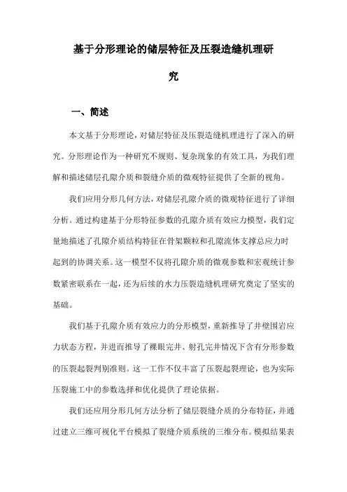 基于分形理论的储层特征及压裂造缝机理研究