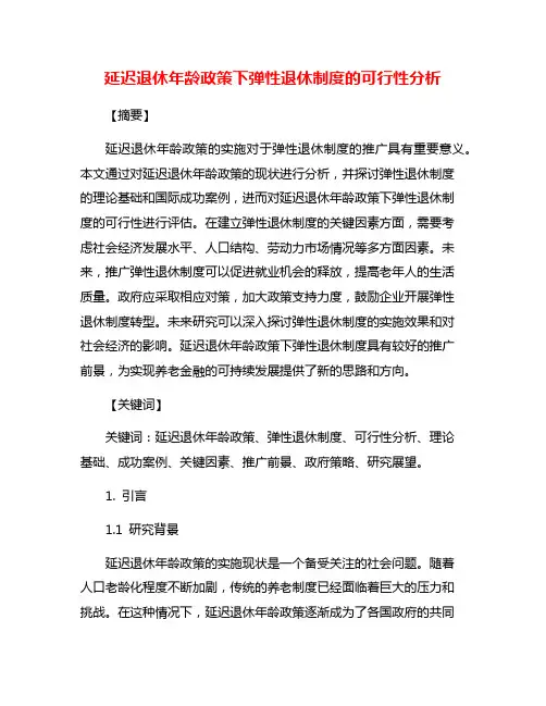 延迟退休年龄政策下弹性退休制度的可行性分析