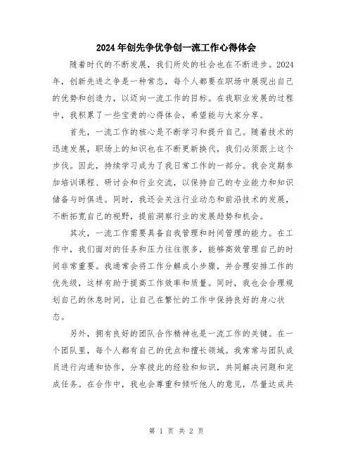 2024年创先争优争创一流工作心得体会