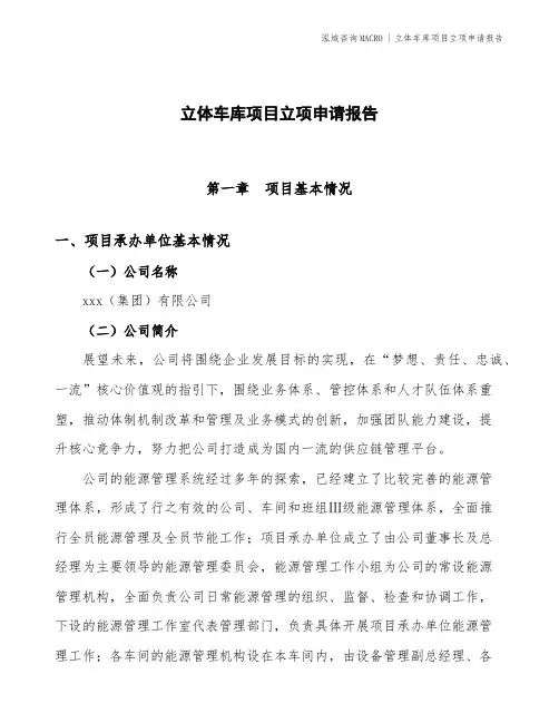 立体车库项目立项申请报告