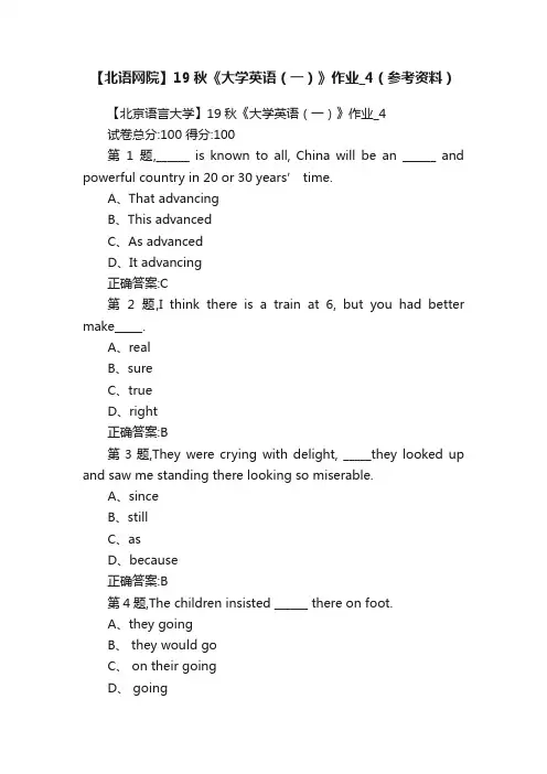 【北语网院】19秋《大学英语（一）》作业_4（参考资料）