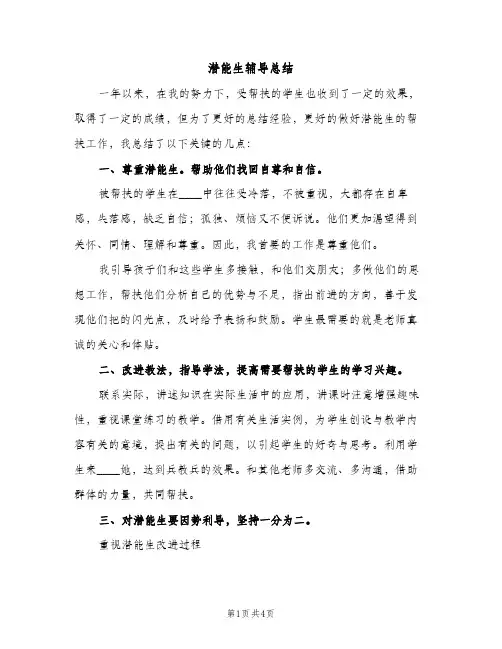 潜能生辅导总结（2篇）