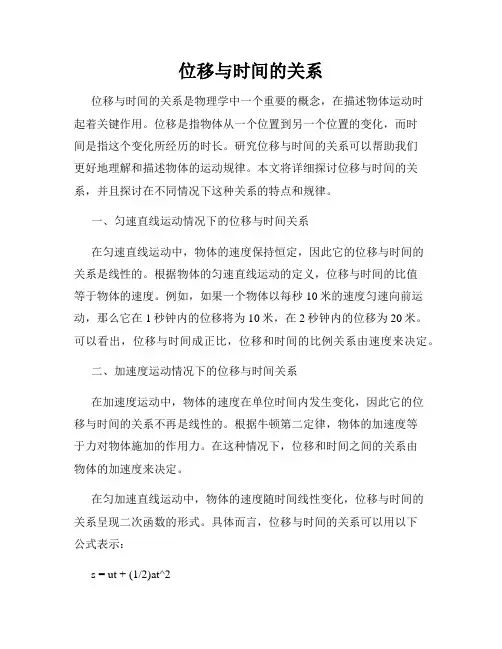 位移与时间的关系