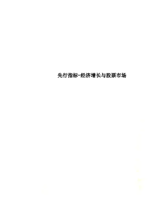 先行指标-经济增长与股票市场