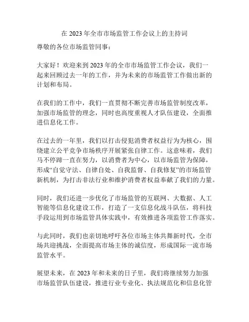 在2023年全市市场监管工作会议上的主持词