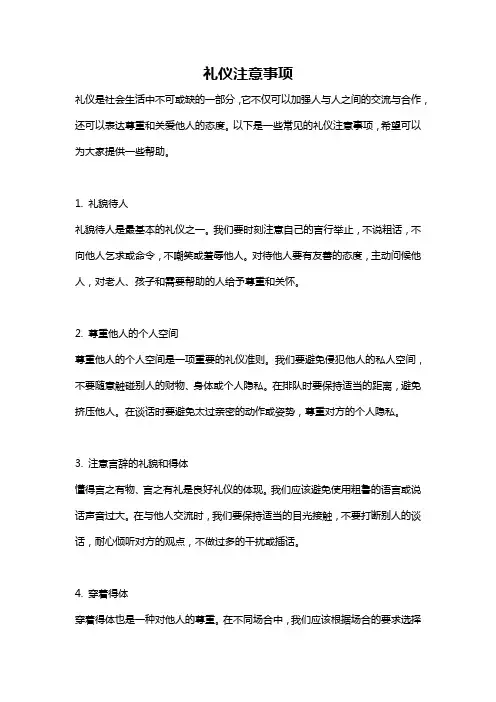 礼仪注意事项
