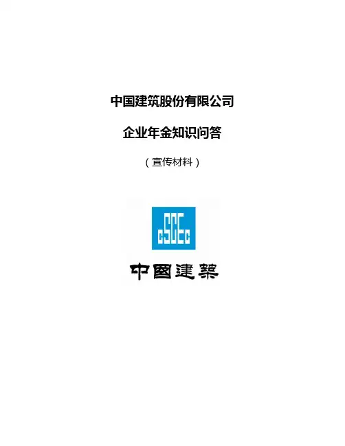 中国建筑股份有限公司企业年金问答-正式