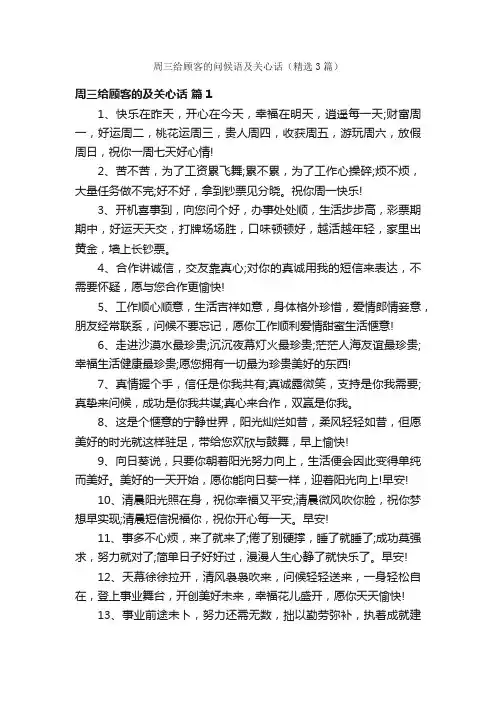 周三给顾客的问候语及关心话（精选3篇）