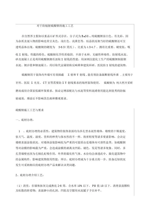防辐射硫酸钡的现场施工方法