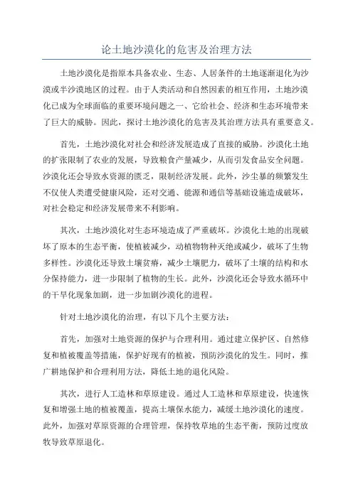 论土地沙漠化的危害及治理方法