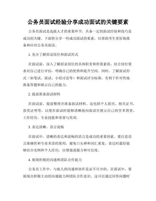 公务员面试经验分享成功面试的关键要素