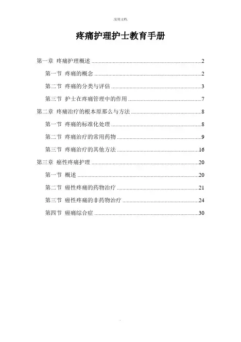 疼痛护理指导手册