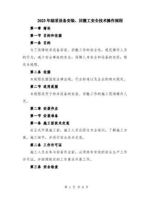 2023年综采设备安装、回撤工安全技术操作规程