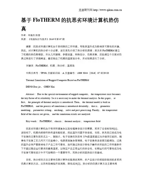 基于FloTHERM的抗恶劣环境计算机热仿真