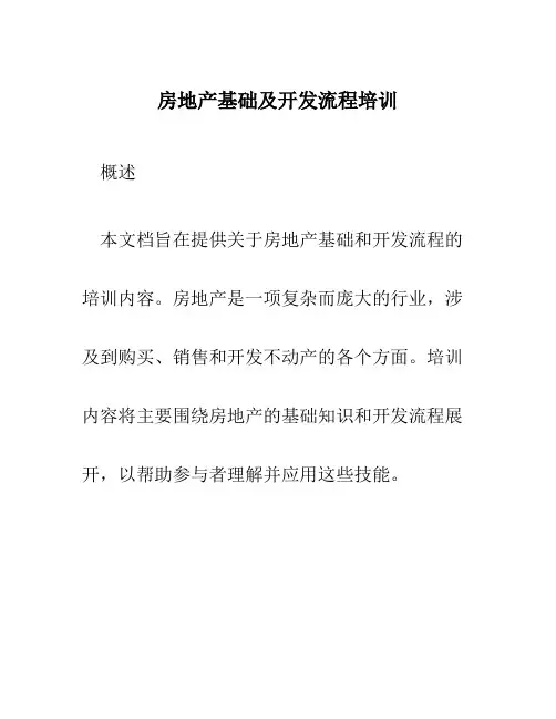 房地产基础及开发流程培训