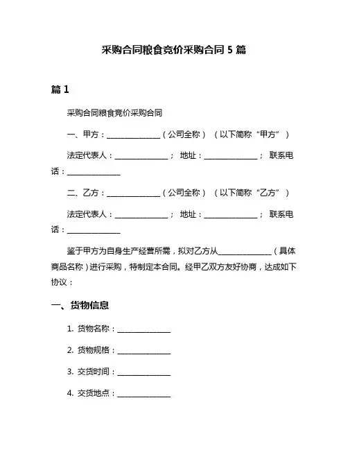 采购合同粮食竞价采购合同5篇
