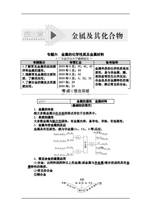 广东省高三化学水平考试总复习教师用书：第3章 专题6 金属的化学性质及金属材料 含解析