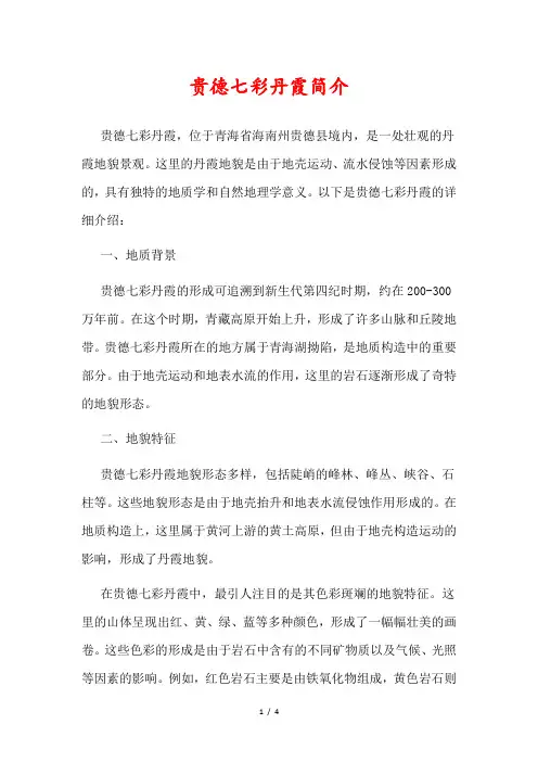 贵德七彩丹霞简介