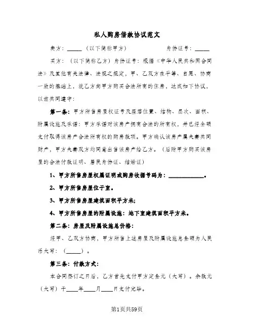 私人购房借款协议范文(5篇)