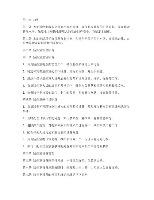 物业服务公司监控室的管理制度