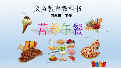 四年级数学下册《营养午餐》PPT