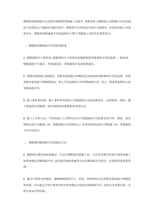 钢箱梁顶推曲线半径