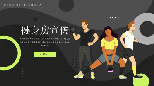 健身运动主题宣传推广黑色系简约模板