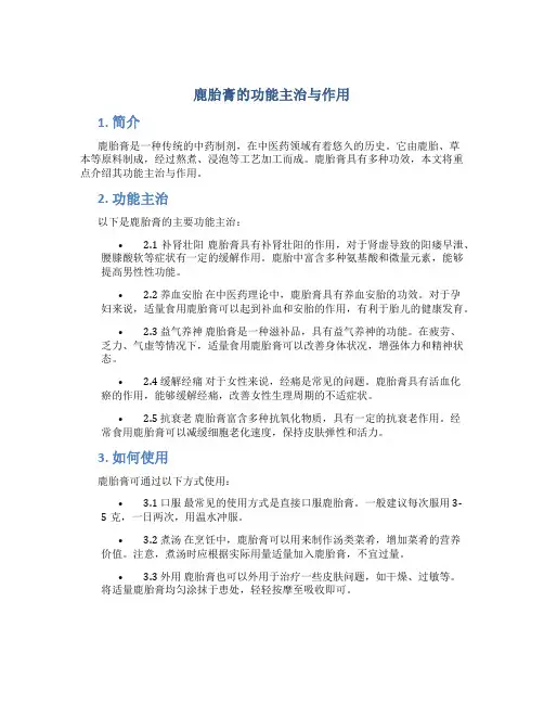 鹿胎膏的功能主治与作用