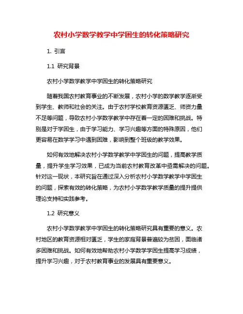 农村小学数学教学中学困生的转化策略研究