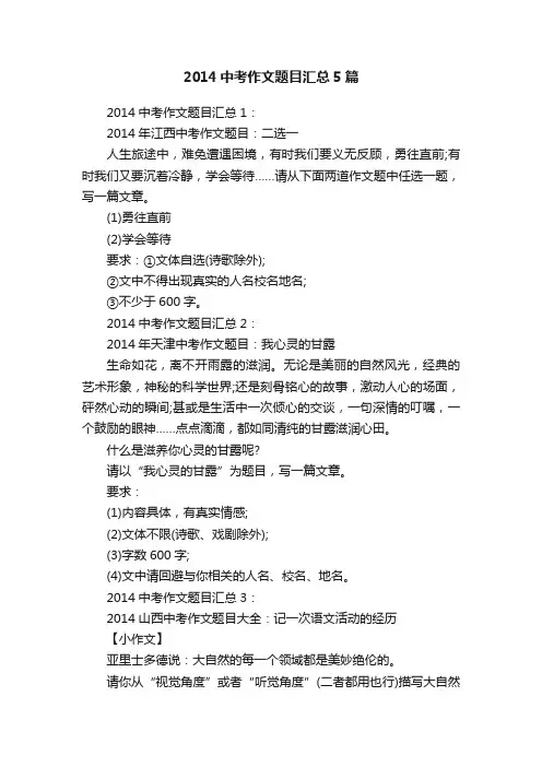 2014中考作文题目汇总5篇