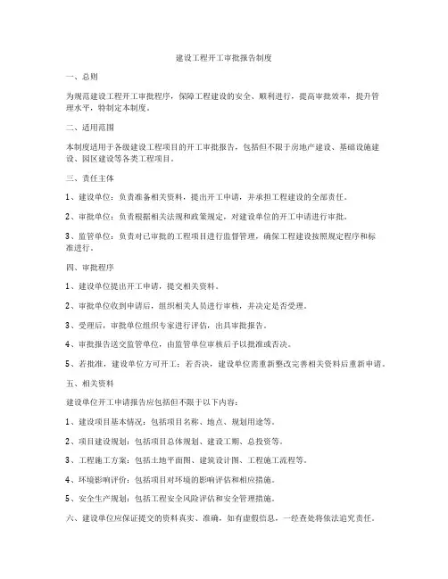 建设工程开工审批报告制度