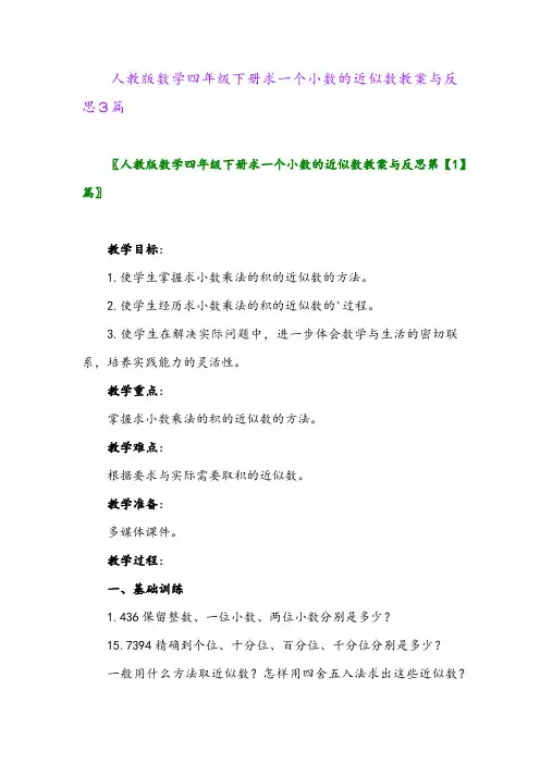 2024年人教版数学四年级下册求一个小数的近似数教案与反思3篇